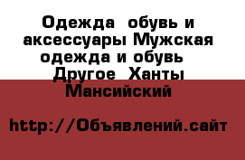 Одежда, обувь и аксессуары Мужская одежда и обувь - Другое. Ханты-Мансийский